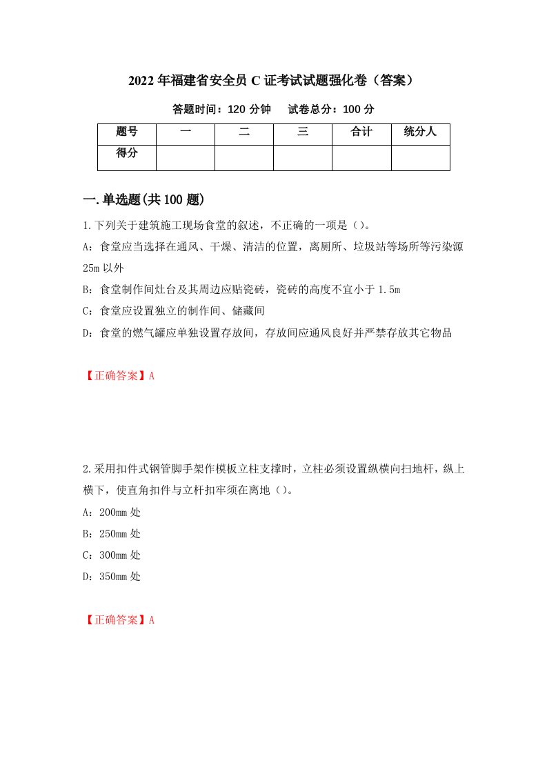 2022年福建省安全员C证考试试题强化卷答案10