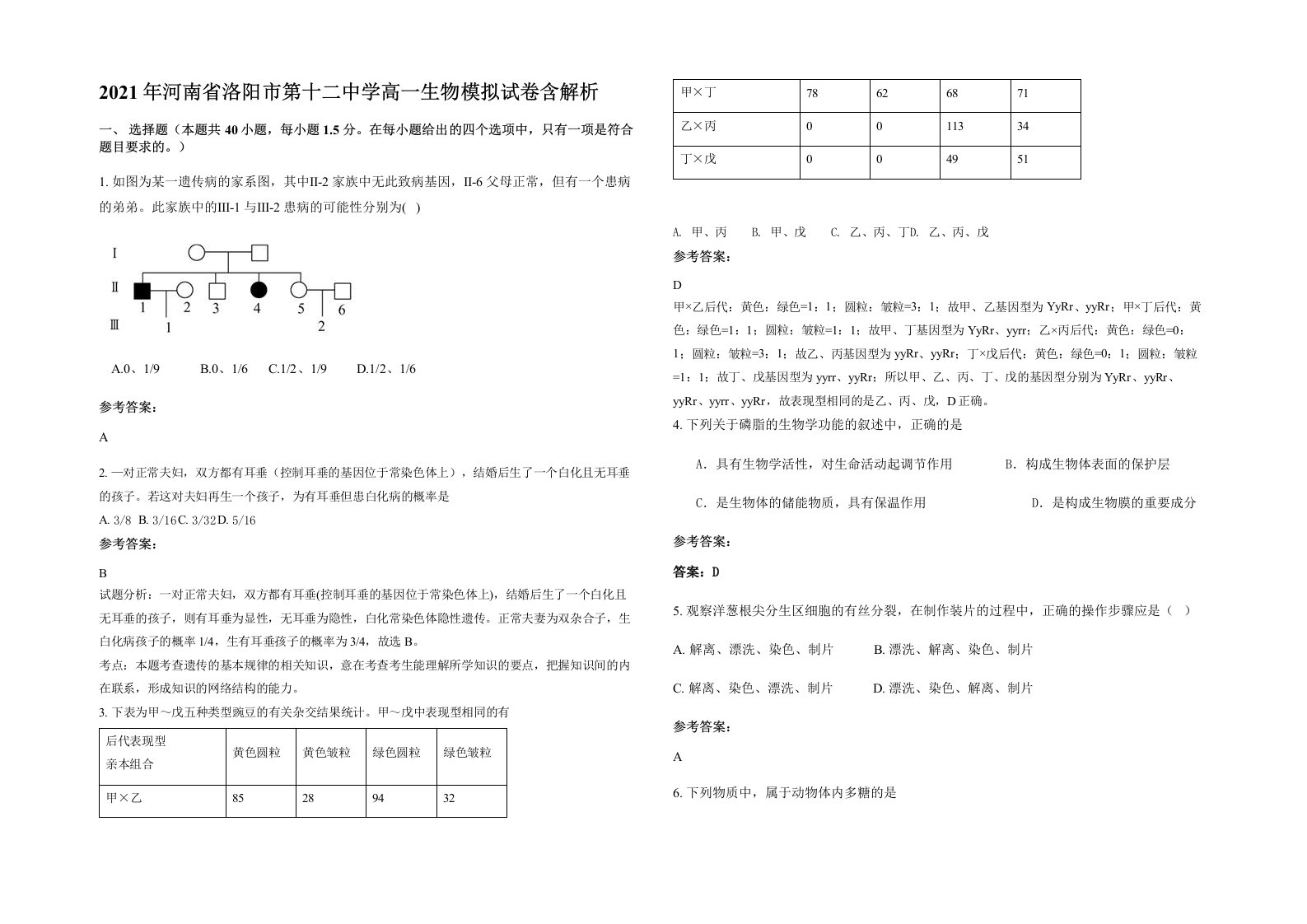 2021年河南省洛阳市第十二中学高一生物模拟试卷含解析