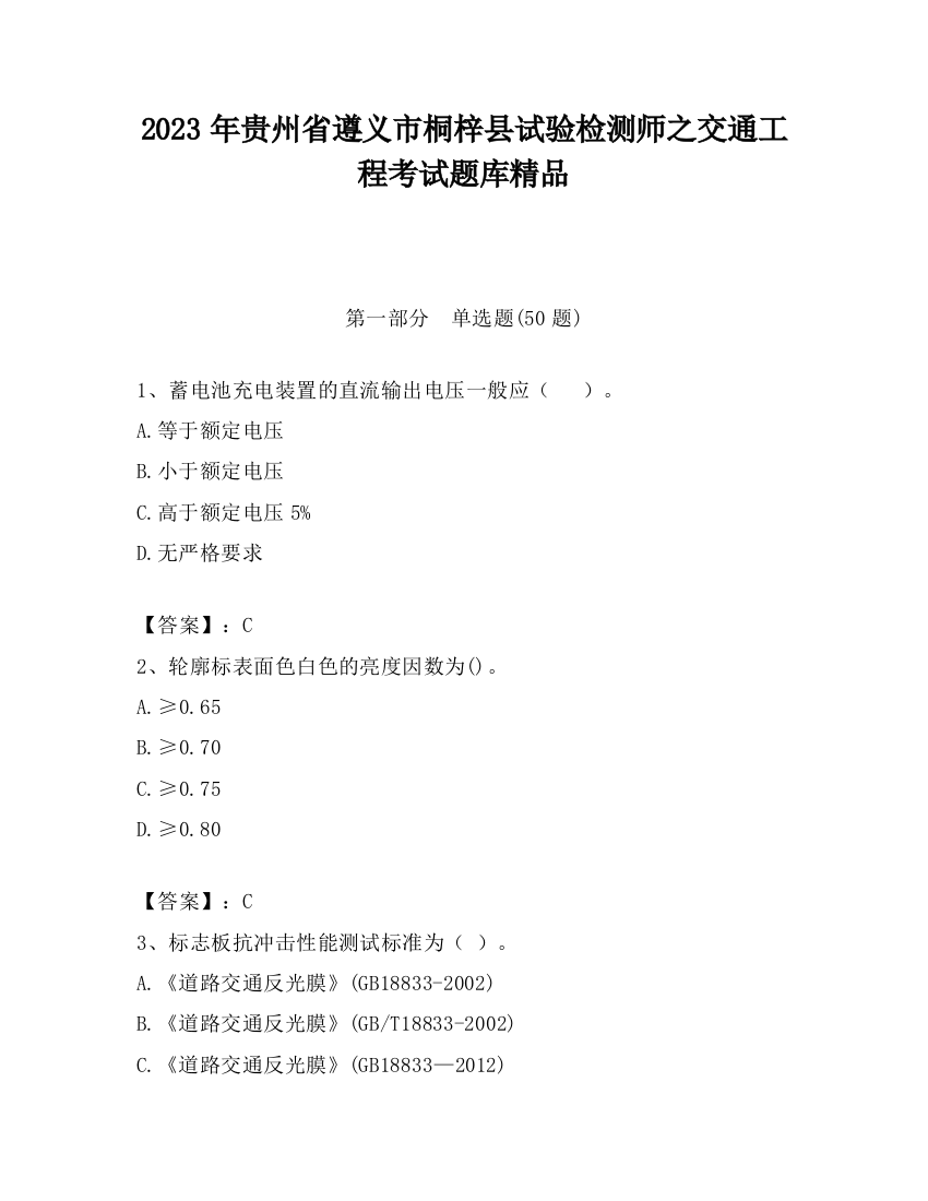 2023年贵州省遵义市桐梓县试验检测师之交通工程考试题库精品