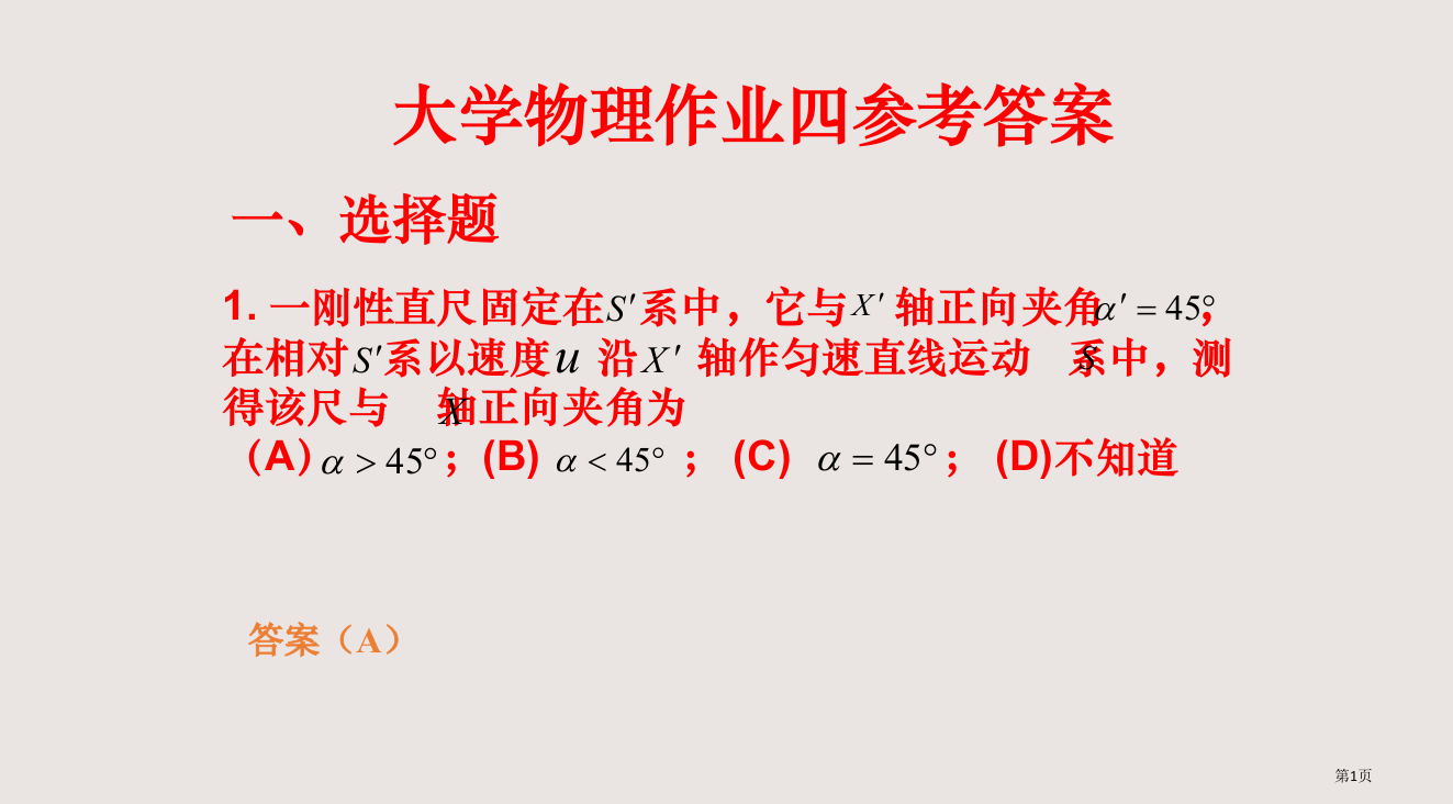 《大学物理》习题答案4-匡乐满主编-北京邮电大学出版社省公开课一等奖全国示范课微课金奖PPT课件