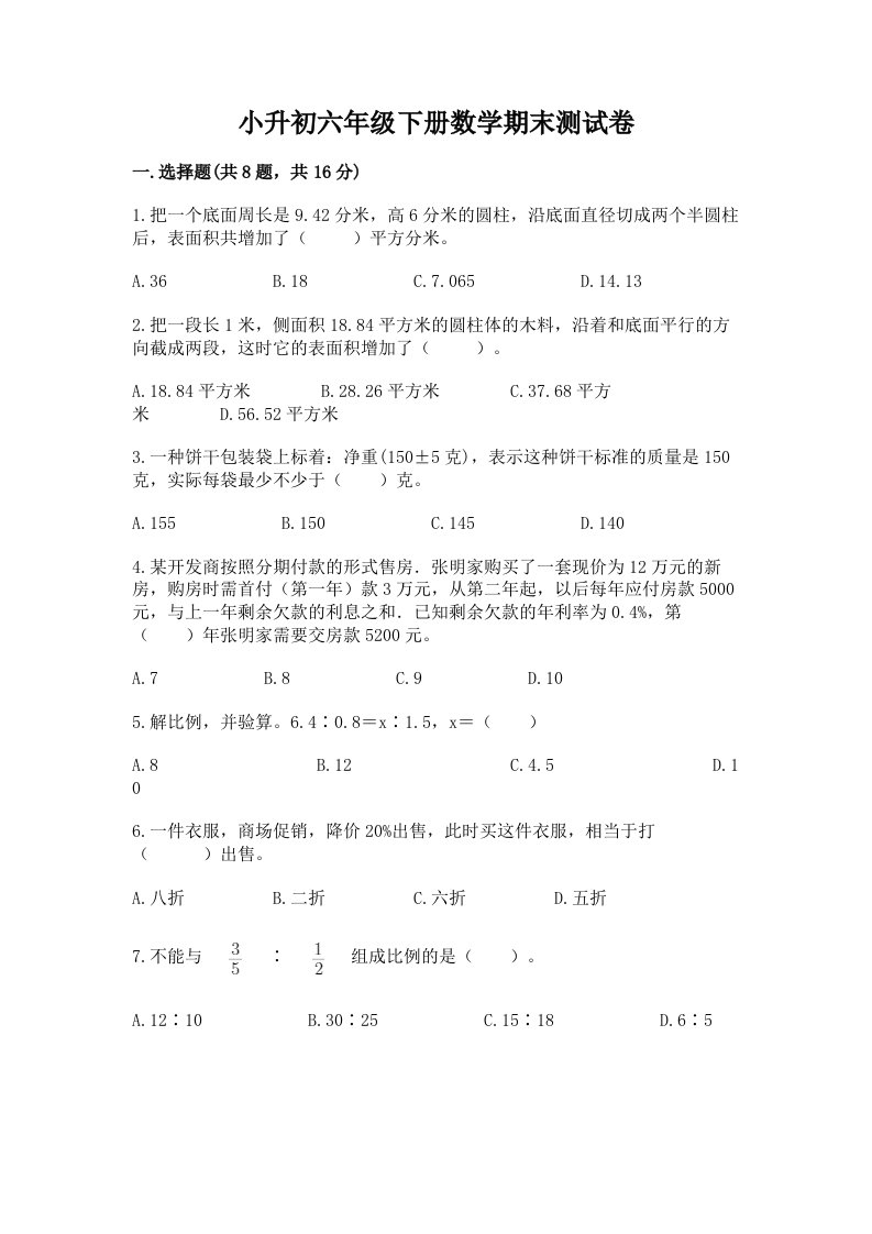 小升初六年级下册数学期末测试卷附完整答案【历年真题】