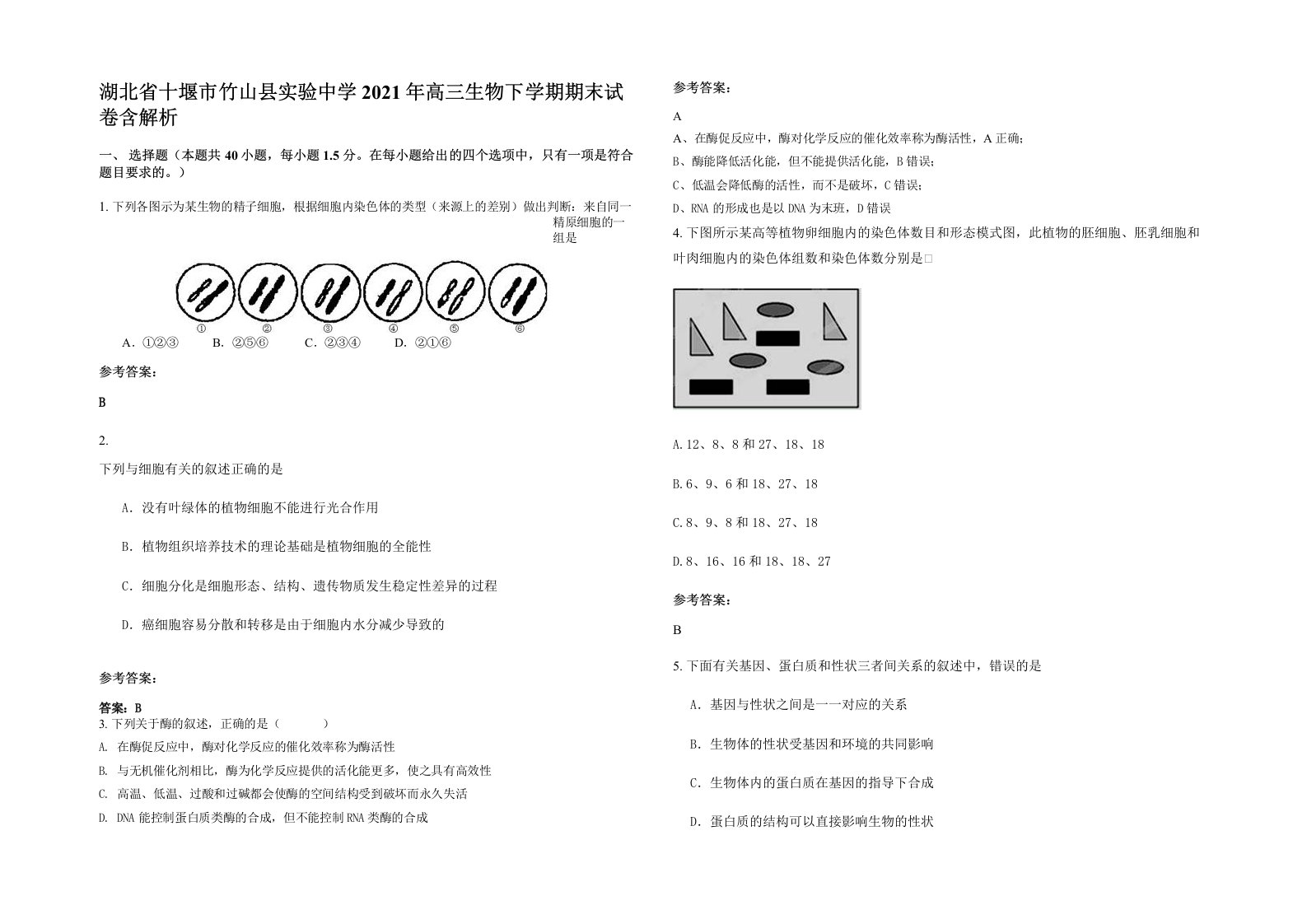 湖北省十堰市竹山县实验中学2021年高三生物下学期期末试卷含解析