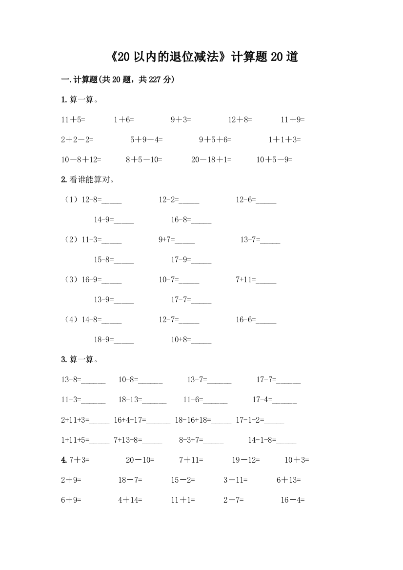 《20以内的退位减法》计算题20道含答案(新)