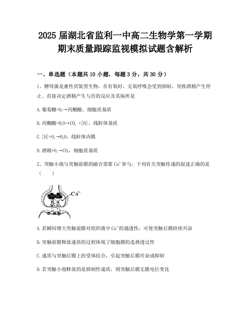 2025届湖北省监利一中高二生物学第一学期期末质量跟踪监视模拟试题含解析