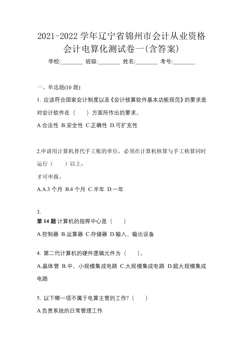 2021-2022学年辽宁省锦州市会计从业资格会计电算化测试卷一含答案