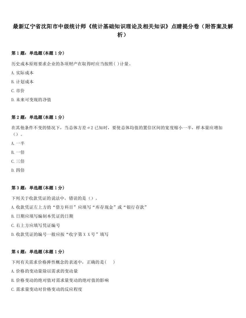 最新辽宁省沈阳市中级统计师《统计基础知识理论及相关知识》点睛提分卷（附答案及解析）