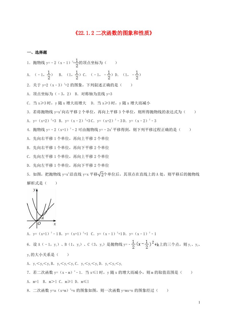 九年级数学上册第二十二章二次函数22.1二次函数的图象和性质22.1.2二次函数的图象和性质1同步测试新版新人教版