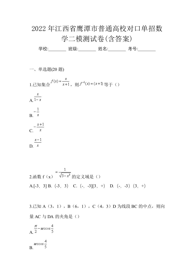 2022年江西省鹰潭市普通高校对口单招数学二模测试卷含答案