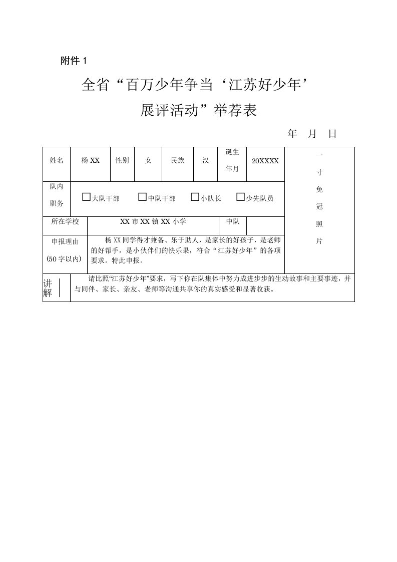 优秀小学生事迹及老师同伴评价评语+江苏好少年申报表+优秀少先队员申报表