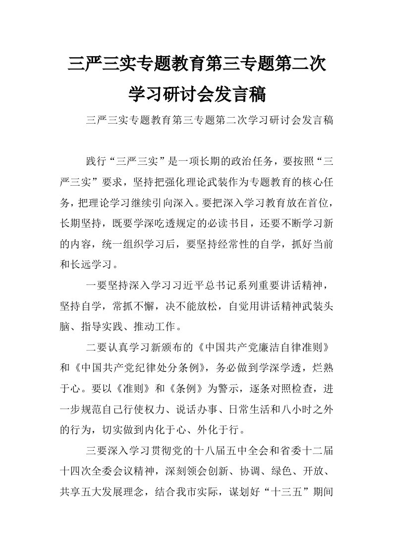 三严三实专题教育第三专题第二次学习研讨会发言稿