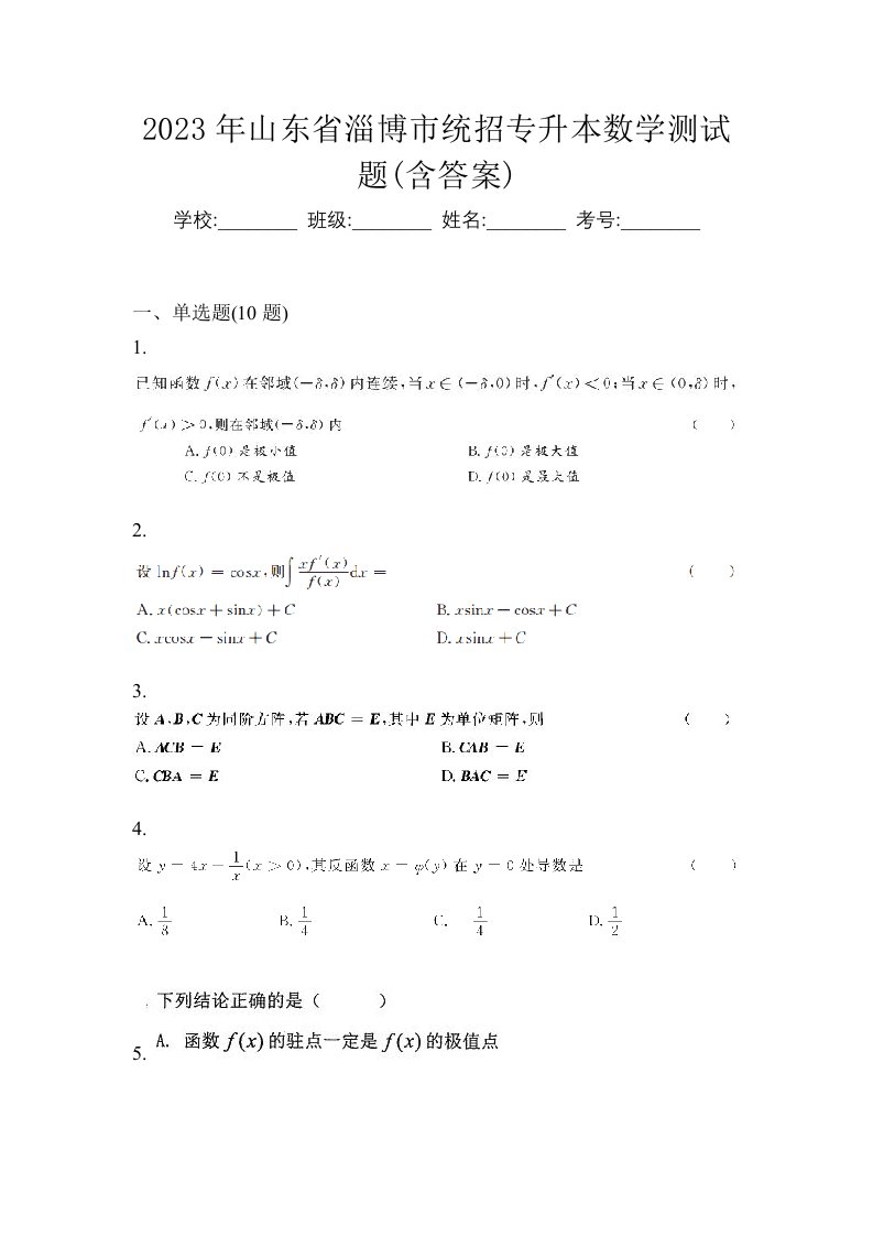 2023年山东省淄博市统招专升本数学测试题含答案