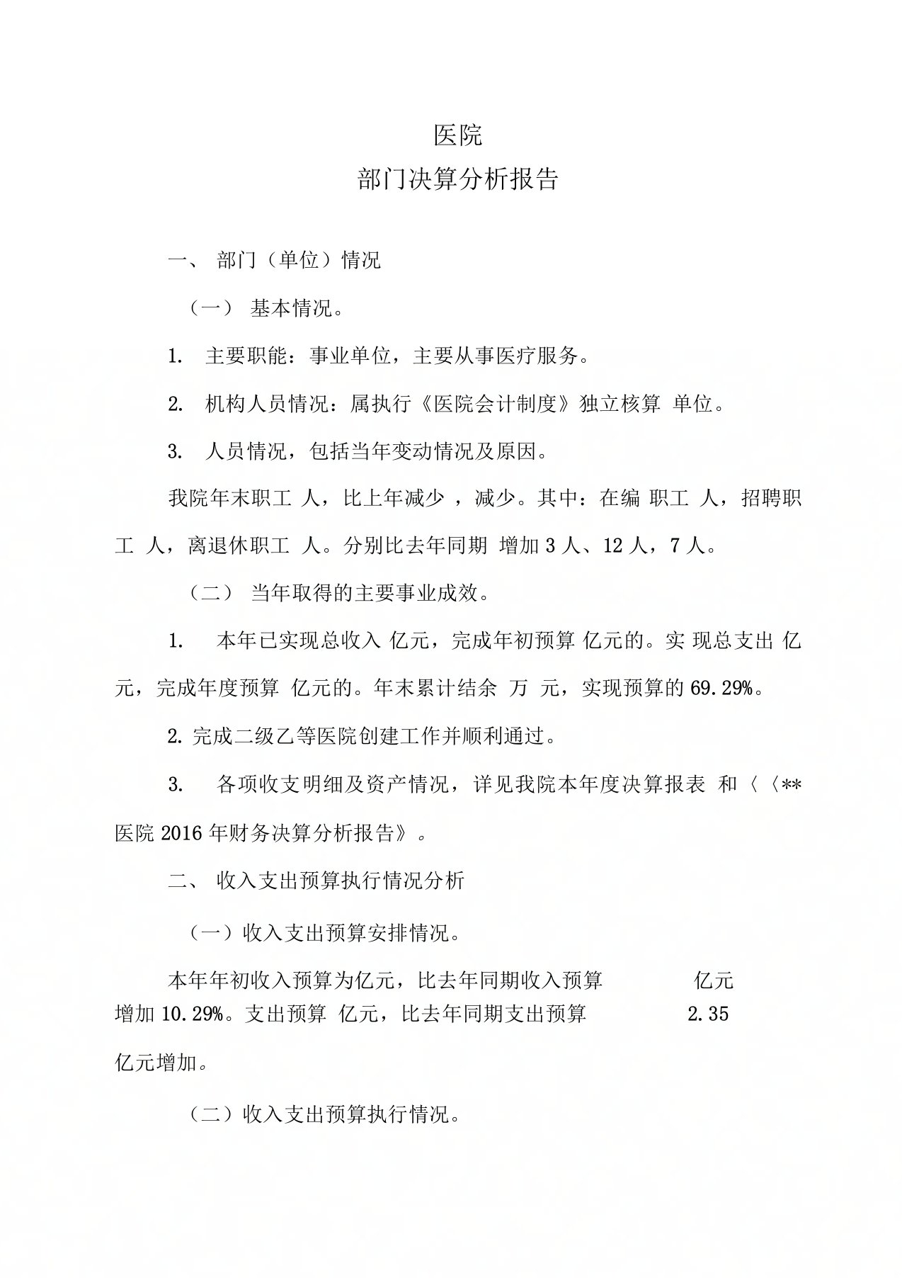 最新三乙医院年度部门决算分析报告