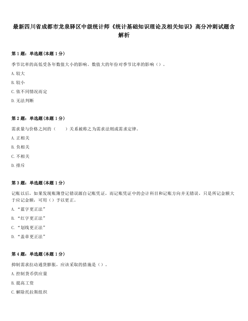 最新四川省成都市龙泉驿区中级统计师《统计基础知识理论及相关知识》高分冲刺试题含解析