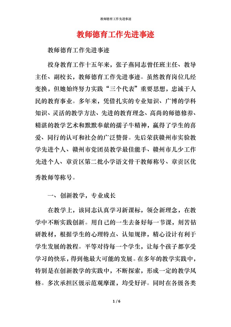 教师德育工作先进事迹