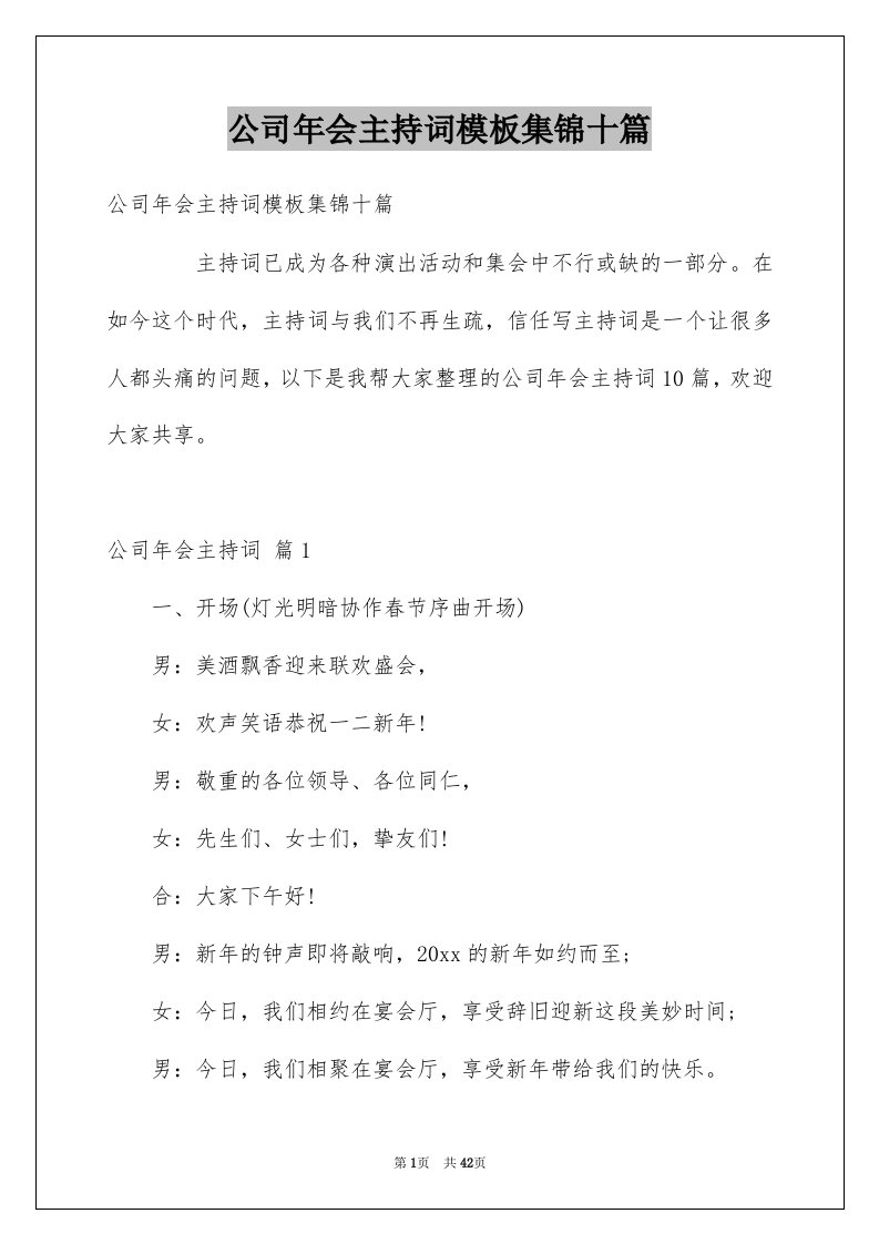 公司年会主持词模板集锦十篇