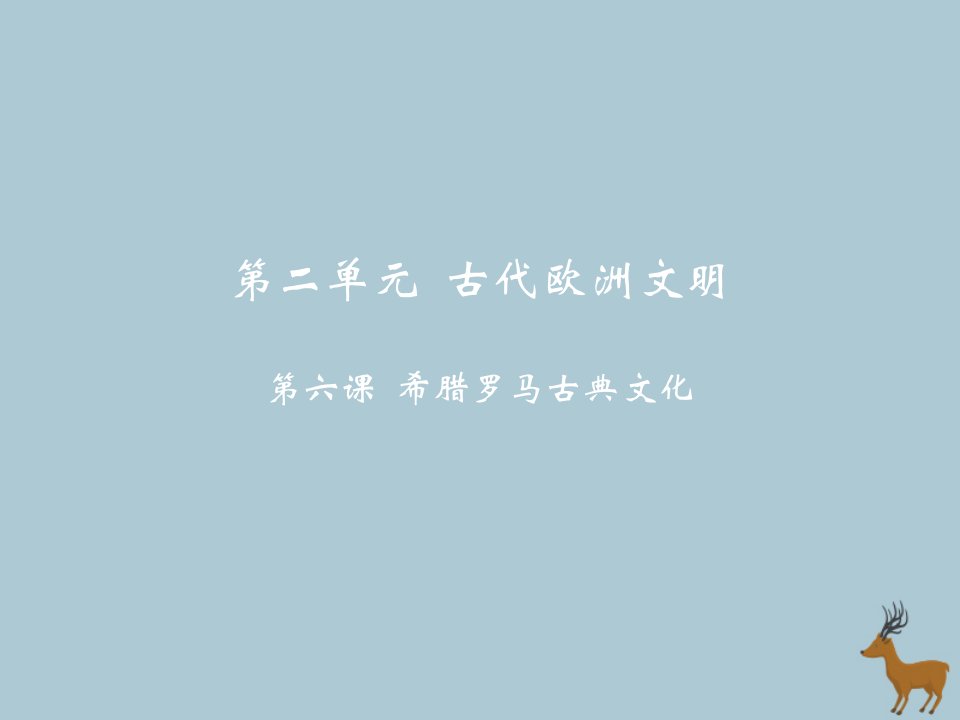 九年级历史上册第二单元古代欧洲文明第六课希腊罗马古典文化教学课件新人教版