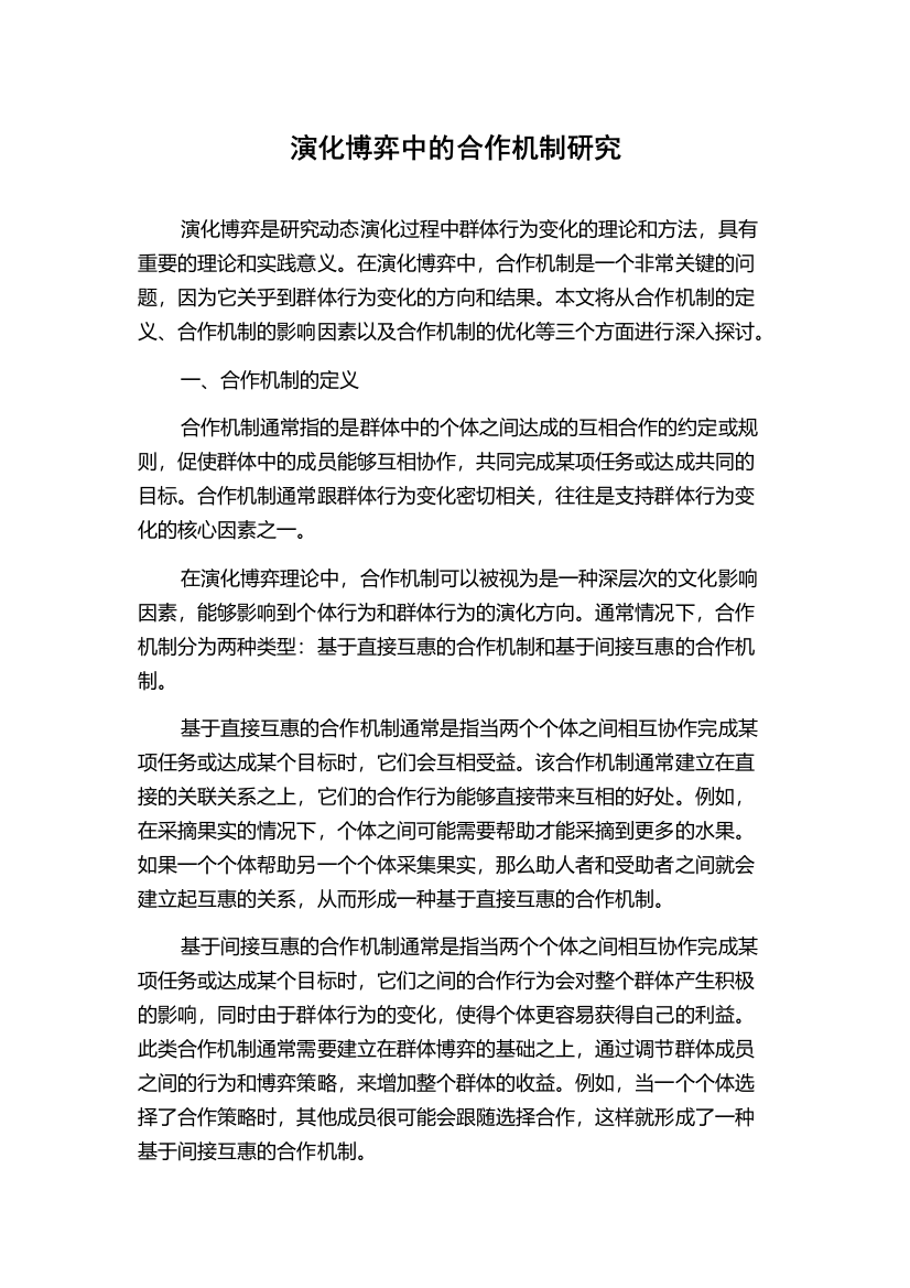 演化博弈中的合作机制研究