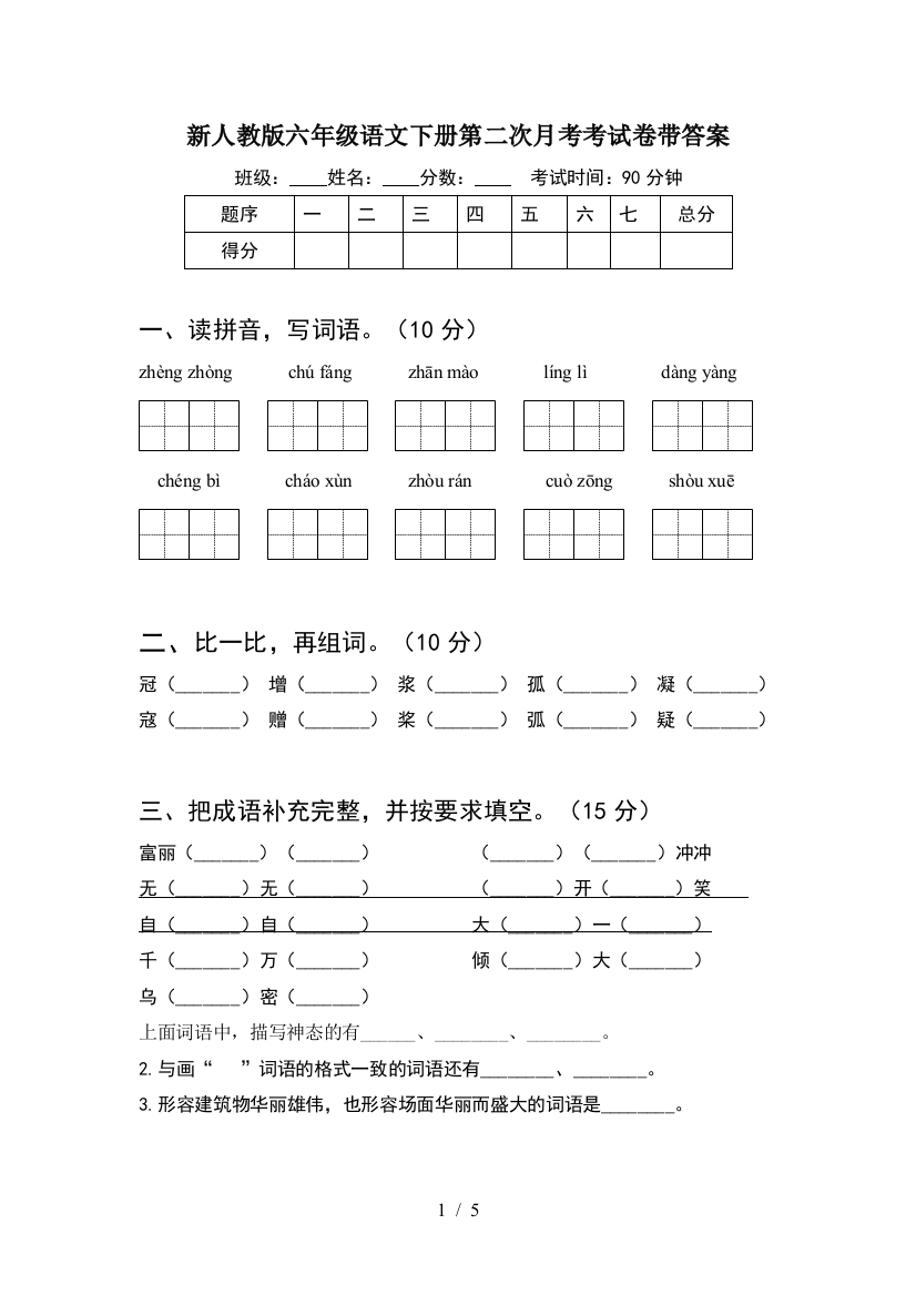 新人教版六年级语文下册第二次月考考试卷带答案