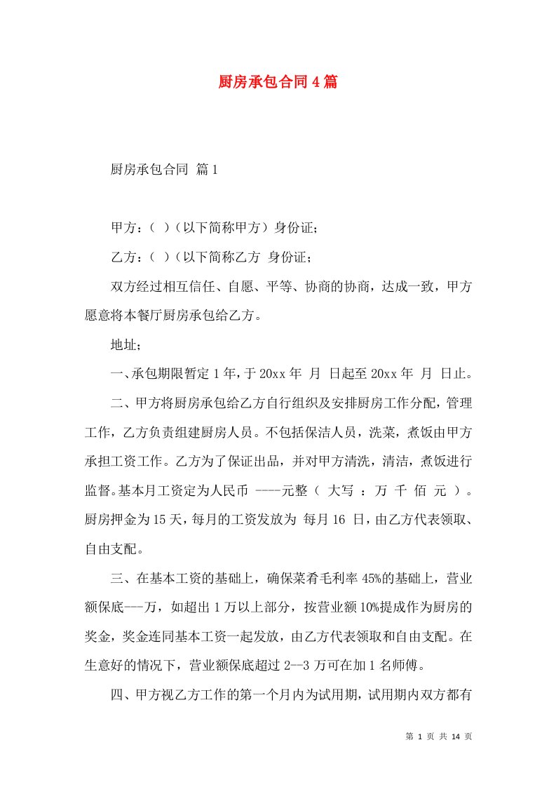 厨房承包合同4篇一