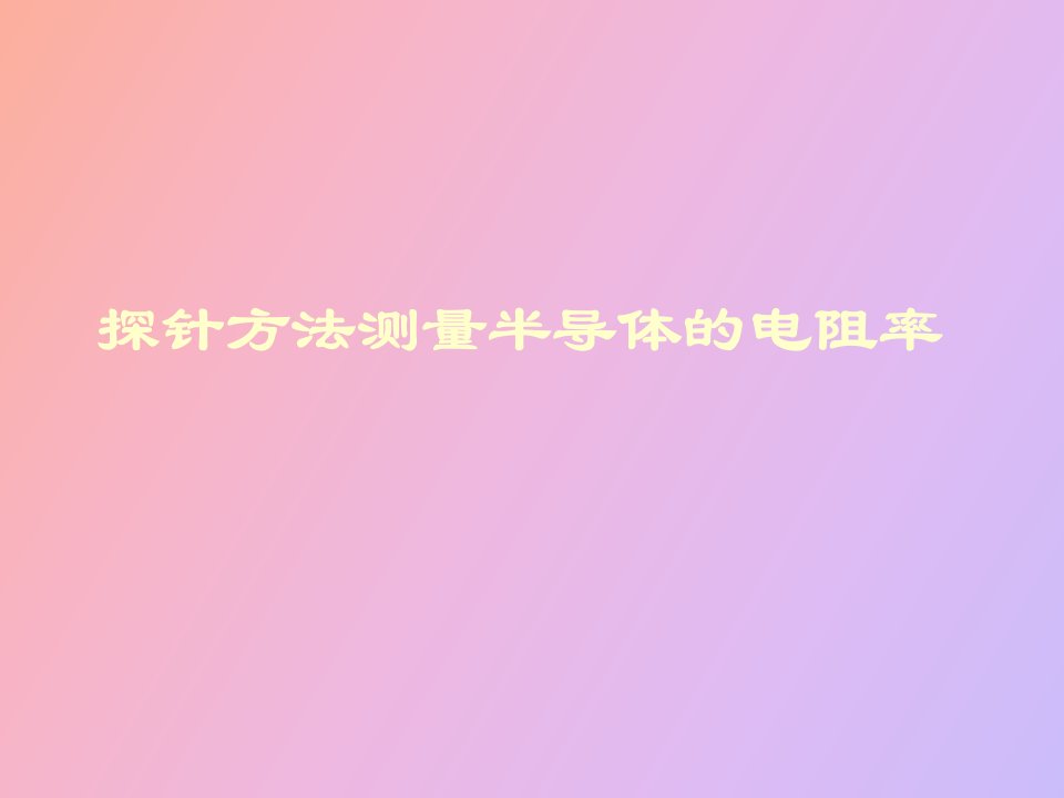 探针方法测电阻率