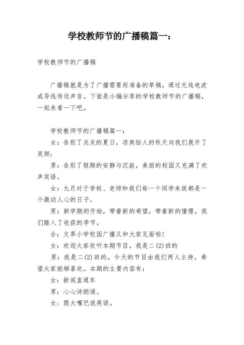 学校教师节的广播稿篇一：