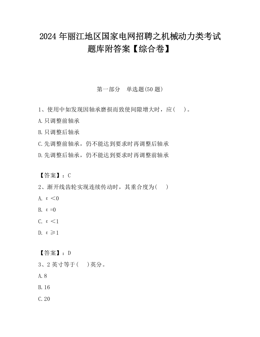 2024年丽江地区国家电网招聘之机械动力类考试题库附答案【综合卷】