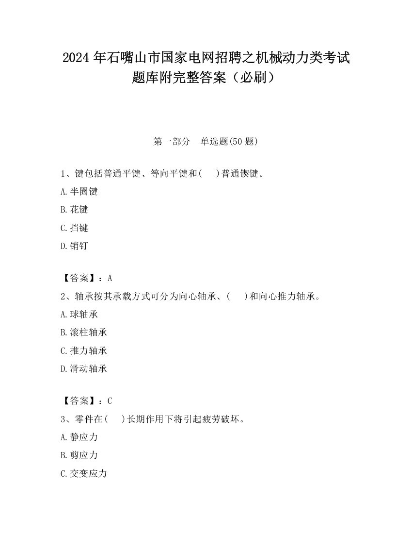 2024年石嘴山市国家电网招聘之机械动力类考试题库附完整答案（必刷）