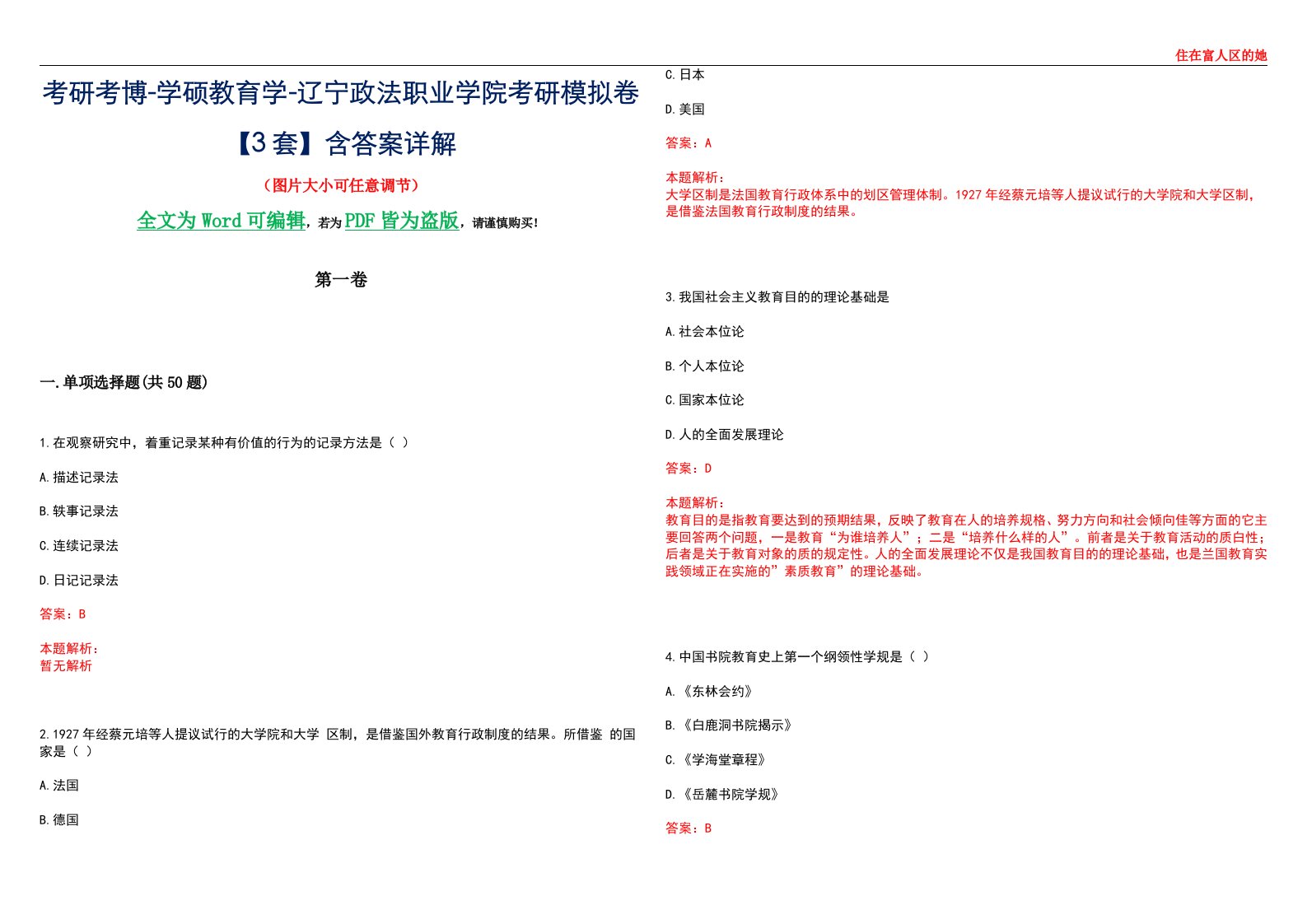 考研考博-学硕教育学-辽宁政法职业学院考研模拟卷II【3套】含答案详解