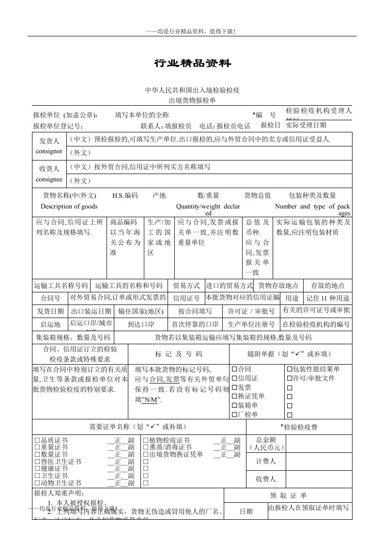 精品-中华人民共和国出入境检验检疫出境货物报检单