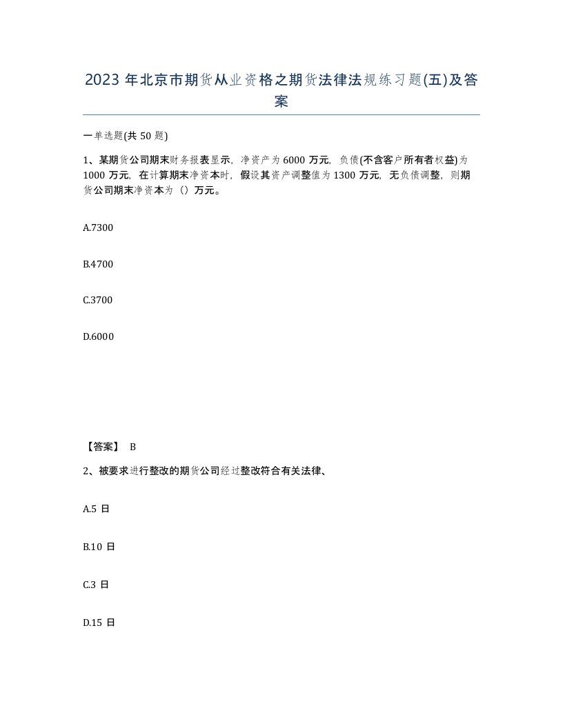 2023年北京市期货从业资格之期货法律法规练习题五及答案