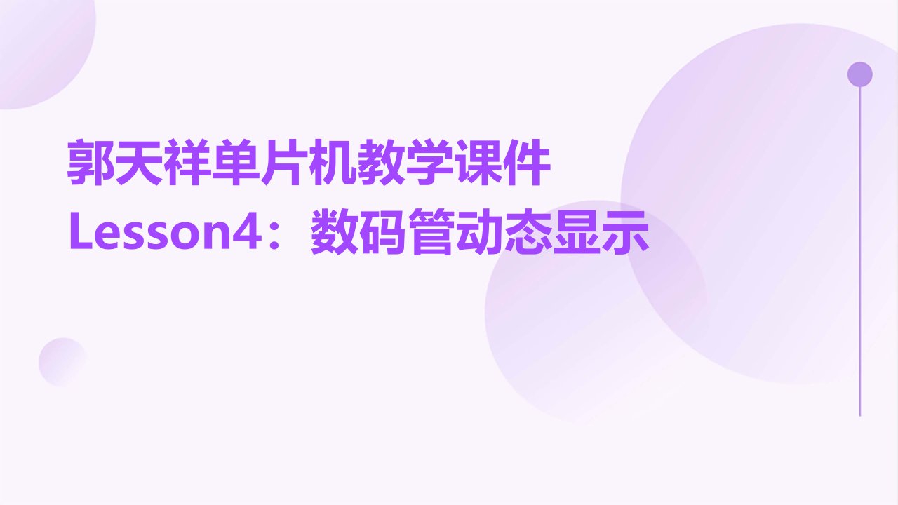 郭天祥单片机教学课件LESSON4数码管动态显