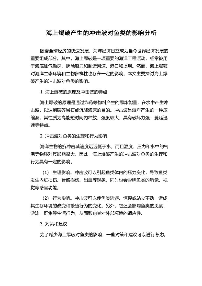 海上爆破产生的冲击波对鱼类的影响分析