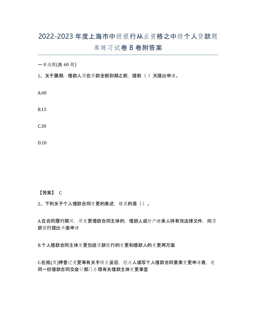 2022-2023年度上海市中级银行从业资格之中级个人贷款题库练习试卷B卷附答案