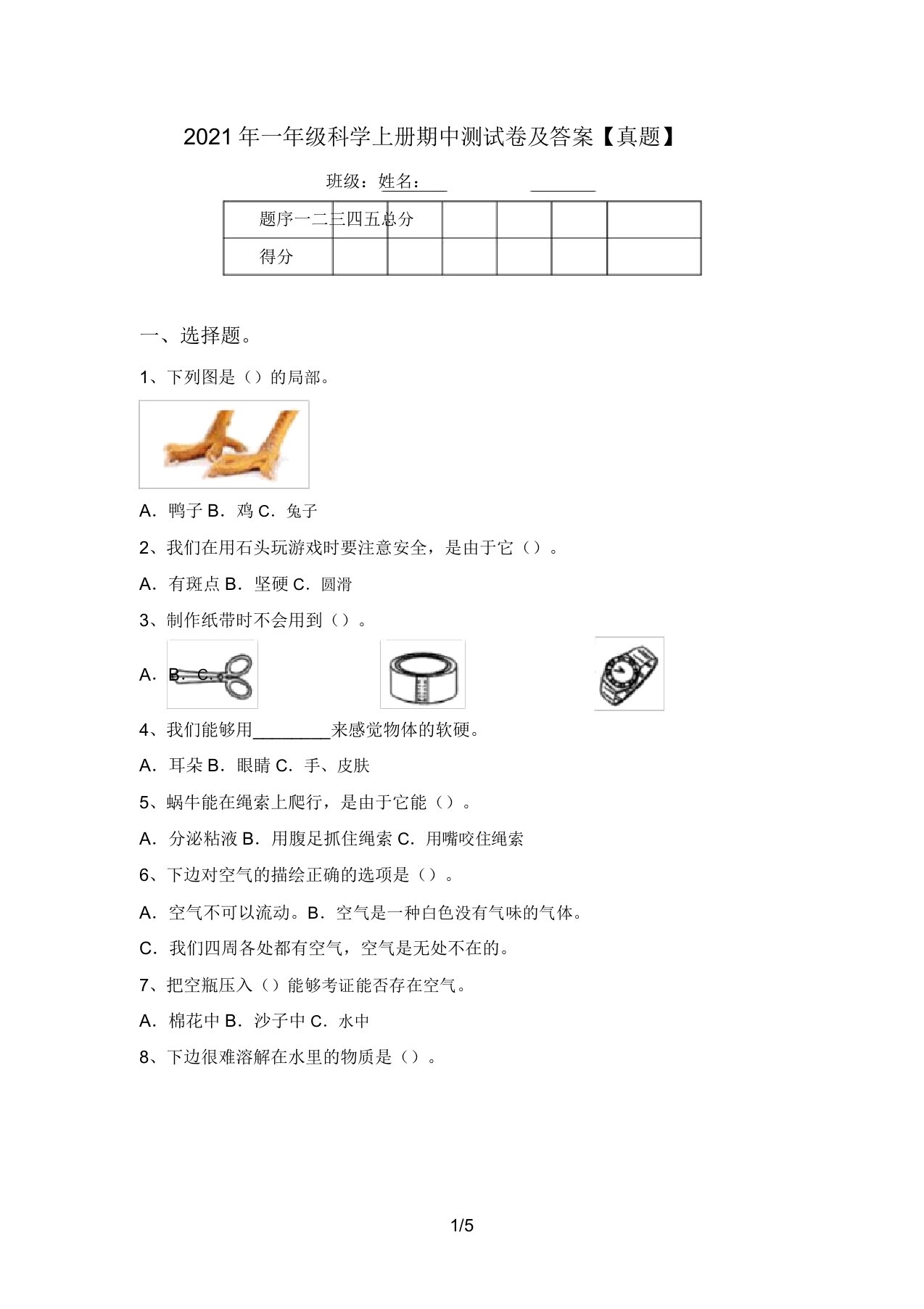 2021年一年级科学上册期中测试卷及答案【真题】