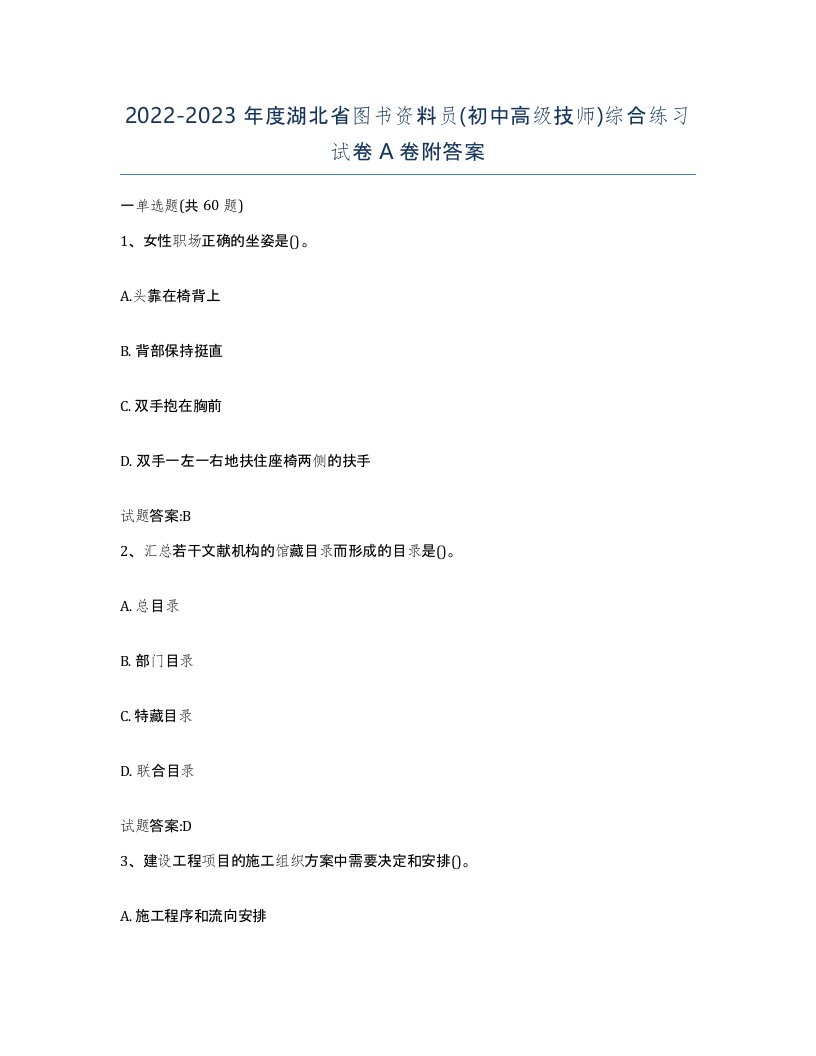 2022-2023年度湖北省图书资料员初中高级技师综合练习试卷A卷附答案