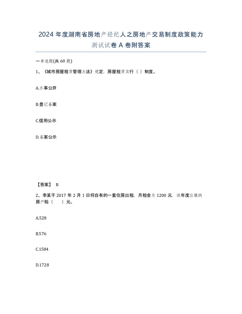 2024年度湖南省房地产经纪人之房地产交易制度政策能力测试试卷A卷附答案