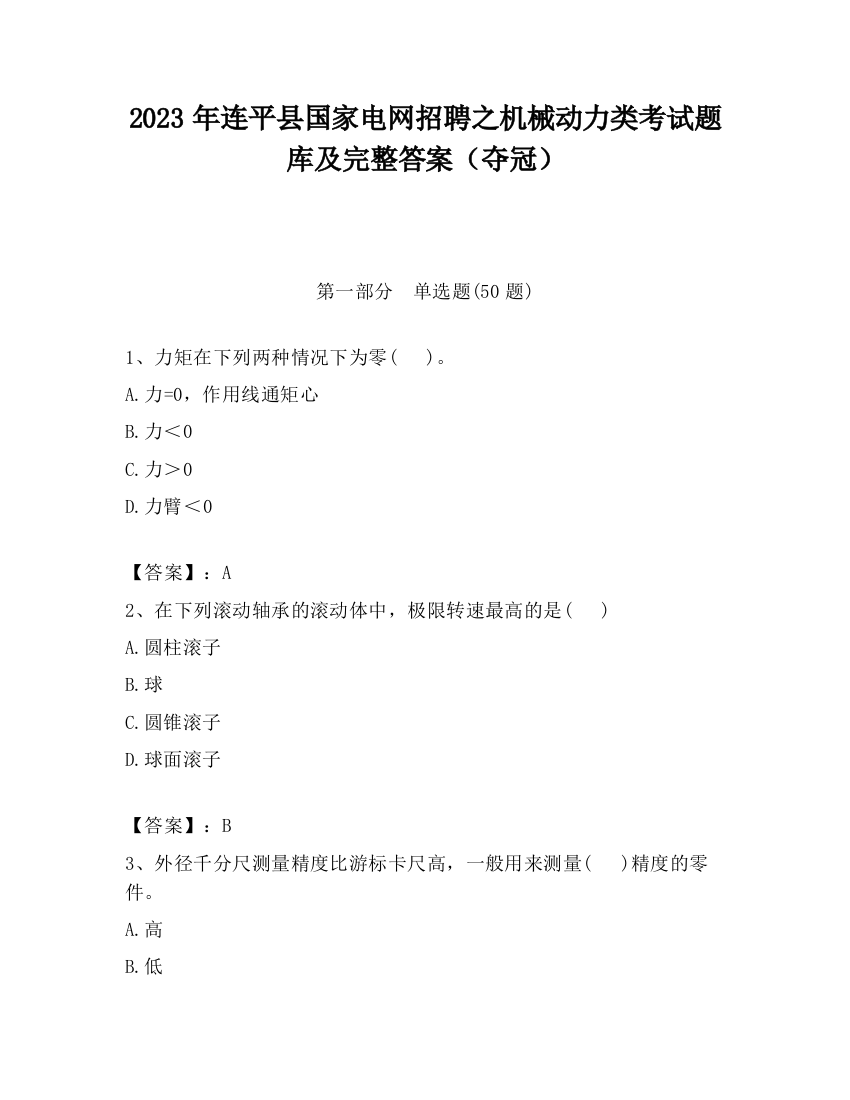 2023年连平县国家电网招聘之机械动力类考试题库及完整答案（夺冠）