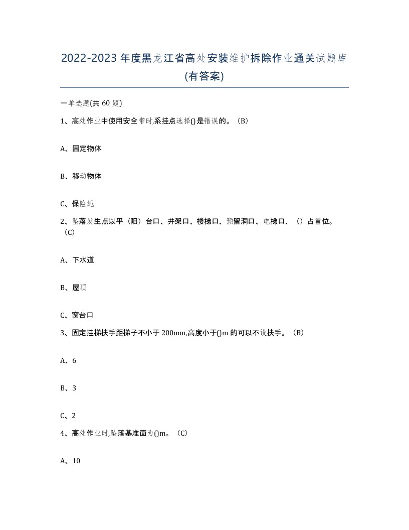 2022-2023年度黑龙江省高处安装维护拆除作业通关试题库有答案