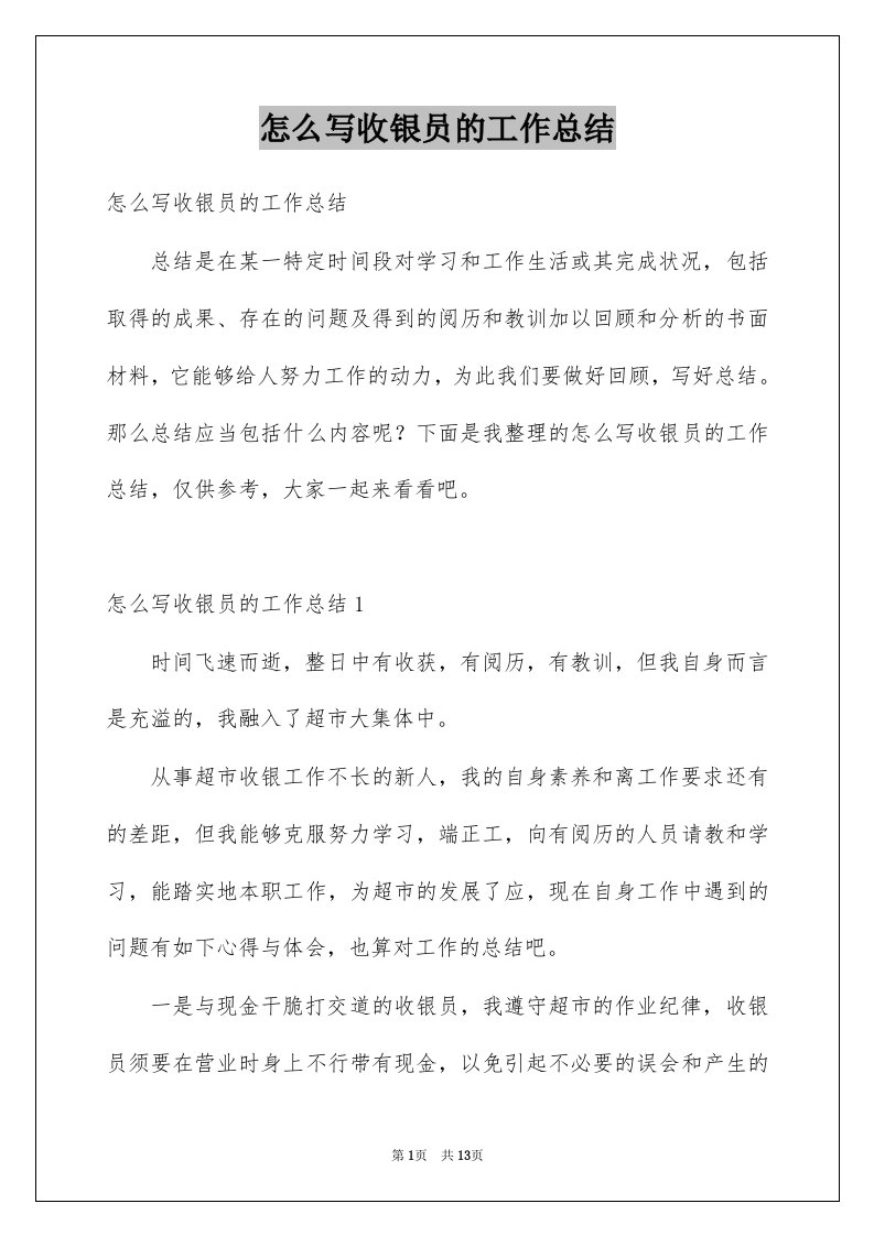 怎么写收银员的工作总结