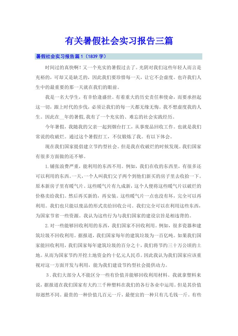 有关暑假社会实习报告三篇