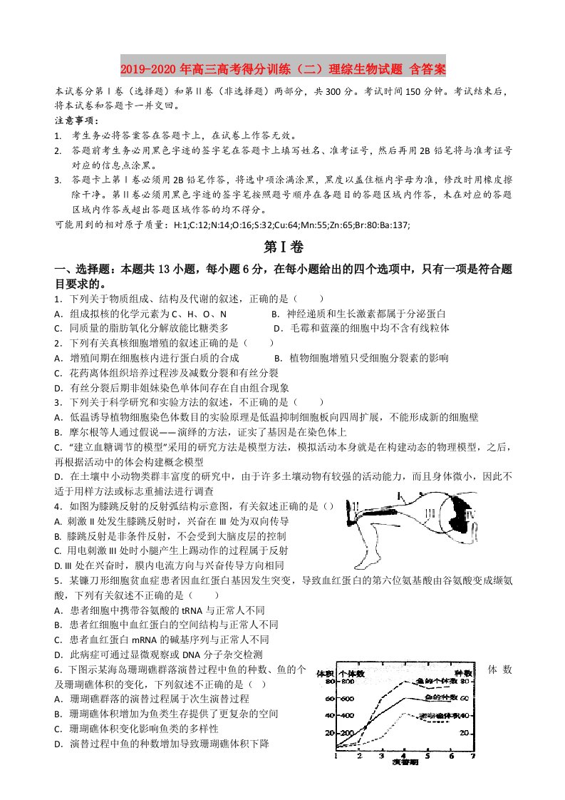 2019-2020年高三高考得分训练（二）理综生物试题