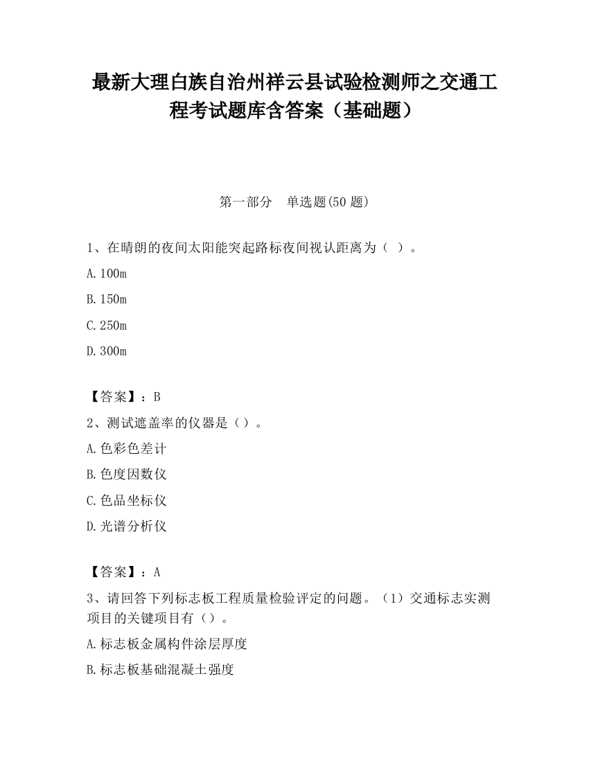 最新大理白族自治州祥云县试验检测师之交通工程考试题库含答案（基础题）