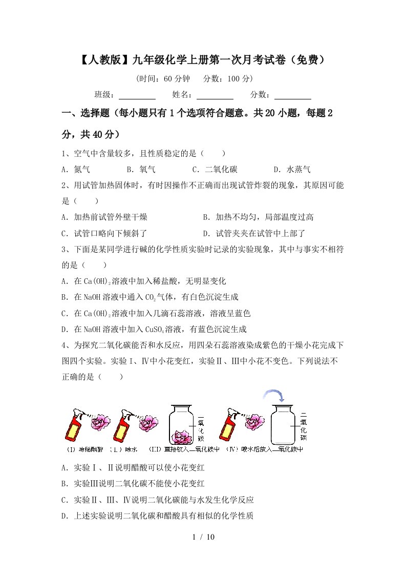 人教版九年级化学上册第一次月考试卷免费