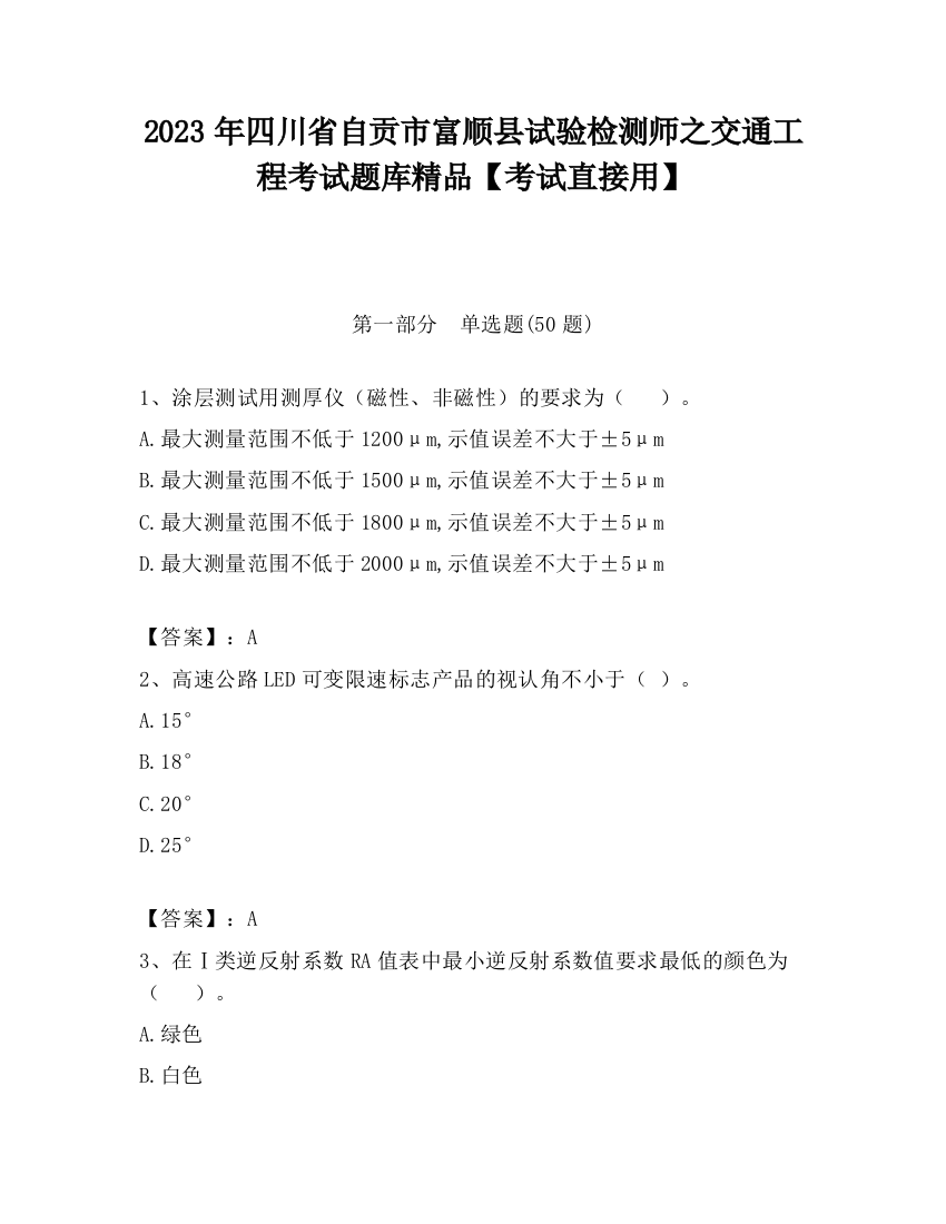 2023年四川省自贡市富顺县试验检测师之交通工程考试题库精品【考试直接用】