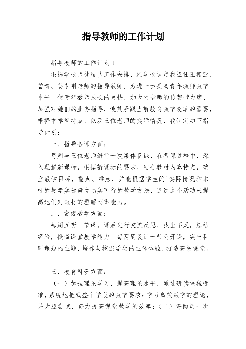 指导教师的工作计划