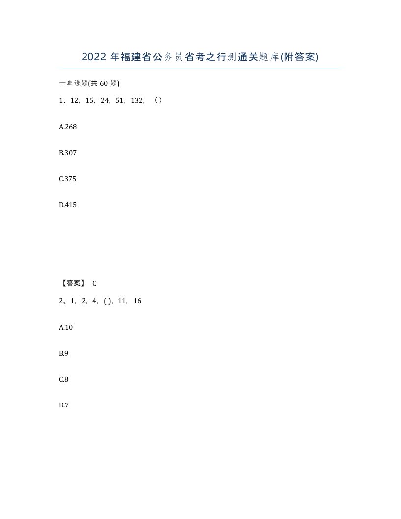 2022年福建省公务员省考之行测通关题库附答案