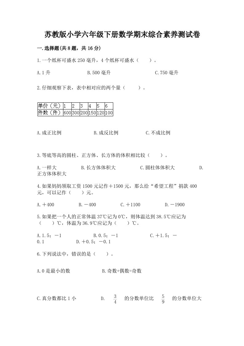 苏教版小学六年级下册数学期末综合素养测试卷【预热题】