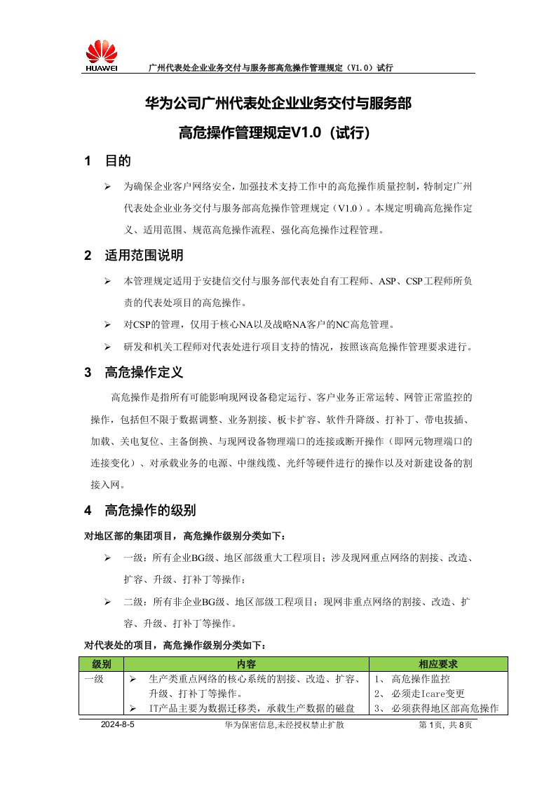 广州代表处企业业务交付与服务部高危操作管理规定V1.0（试行）