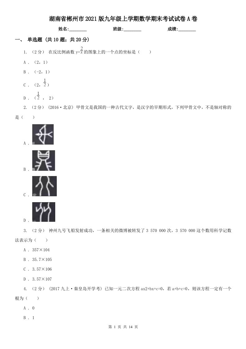 湖南省郴州市2021版九年级上学期数学期末考试试卷A卷