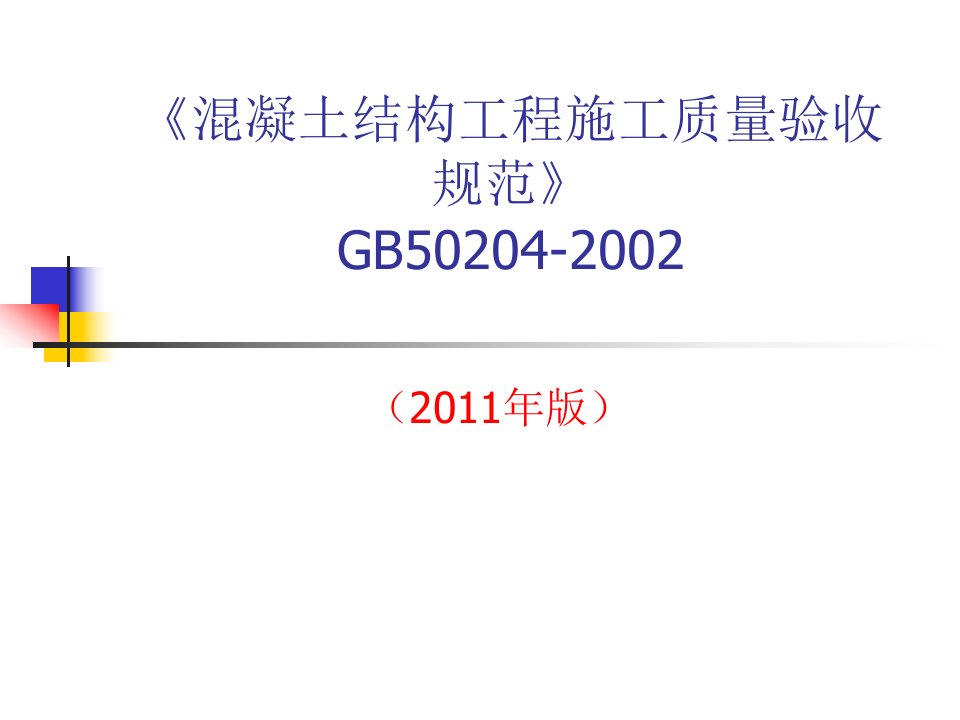 《混凝土结构工程施工质量验收规范》gb50204-2002